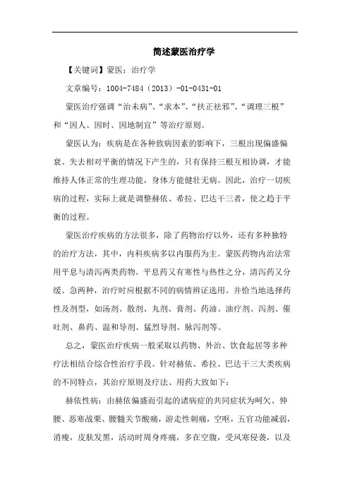 简述蒙医治疗学论文