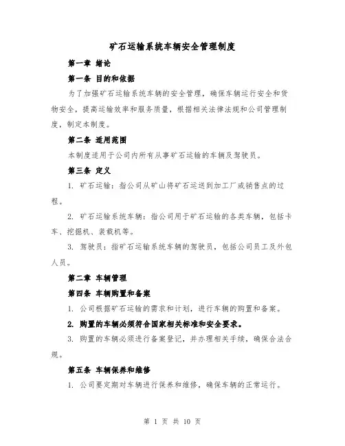 矿石运输系统车辆安全管理制度（四篇）