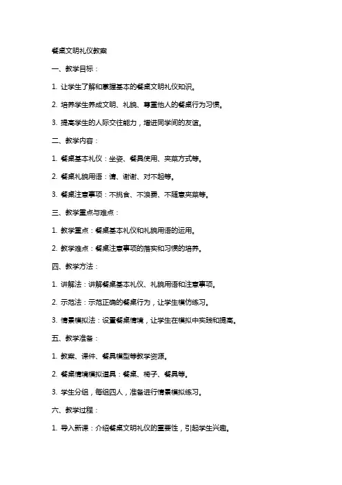 餐桌文明礼仪教案