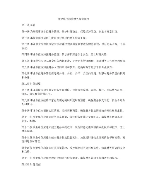 事业单位简单财务规章制度