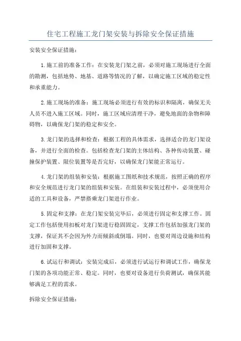 住宅工程施工龙门架安装与拆除安全保证措施