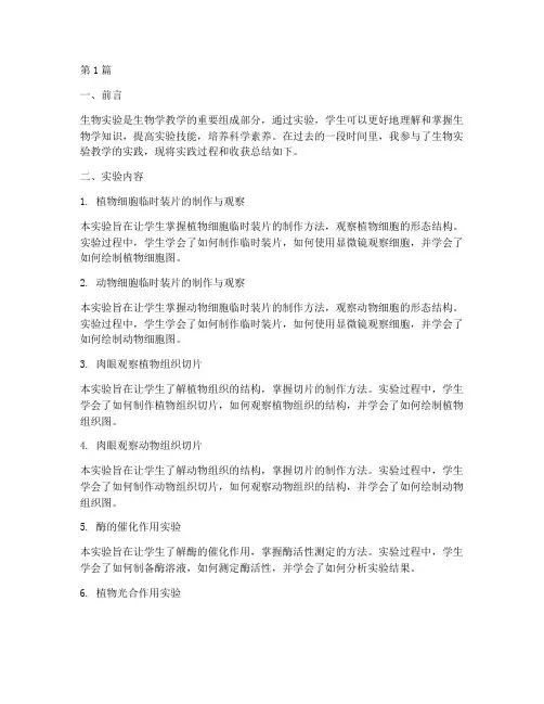 生物实验教学实践总结(3篇)