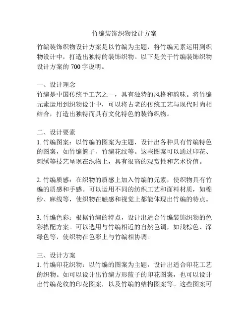 竹编装饰织物设计方案