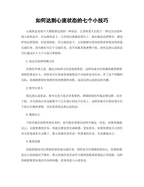 如何达到心流状态的七个小技巧