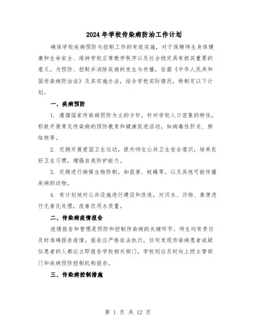 2024年学校传染病防治工作计划（七篇）