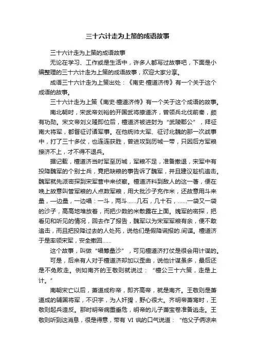 三十六计走为上策的成语故事