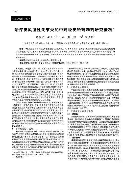 治疗类风湿性关节炎的中药经皮给药制剂研究概况