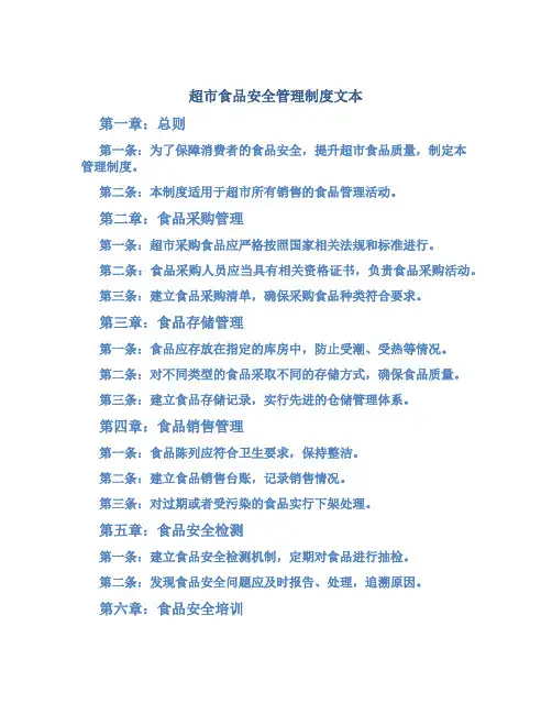 超市食品安全管理制度文本