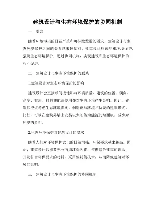 建筑设计与生态环境保护的协同机制