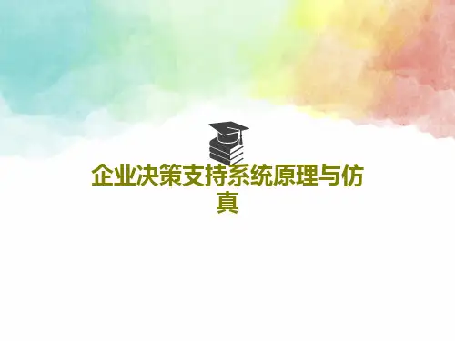 企业决策支持系统原理与仿真共195页文档