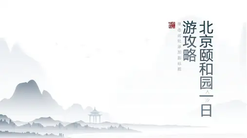 北京颐和园一日游攻略
