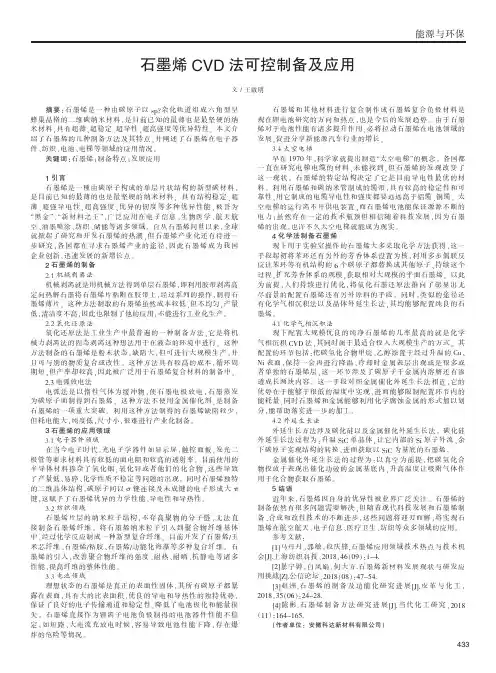 石墨烯CVD法可控制备及应用