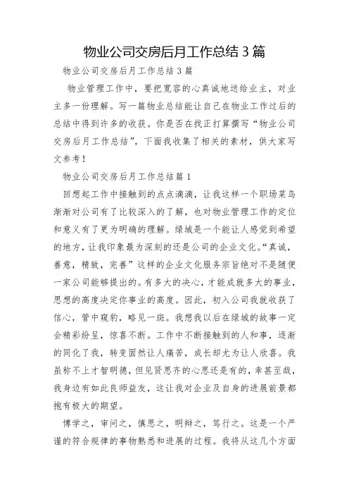 物业公司交房后月工作总结3篇