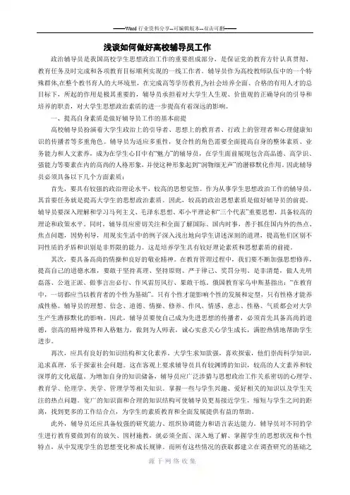 浅谈如何做好高校辅导员工作