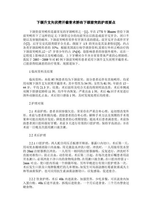 下颌升支矢状劈开截骨术矫治下颌前突的护理要点