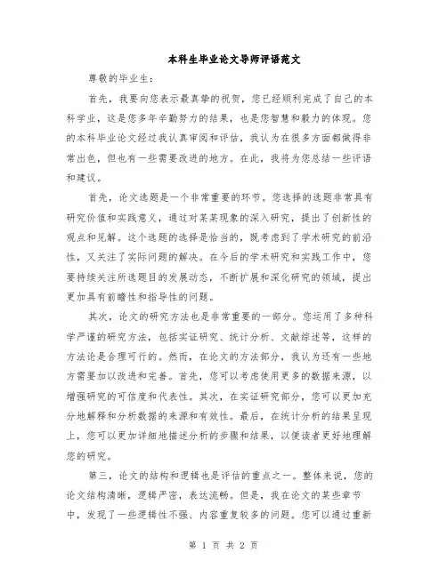 本科生毕业论文导师评语范文