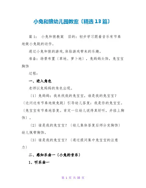 小兔和狼幼儿园教案(精选13篇)