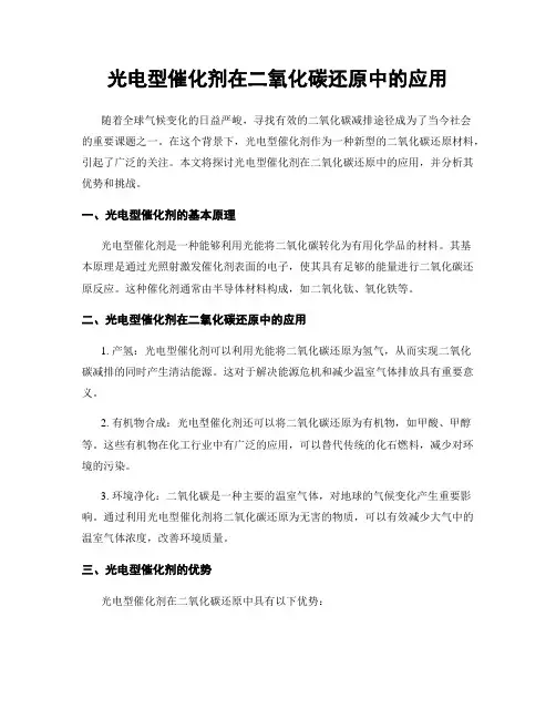 光电型催化剂在二氧化碳还原中的应用