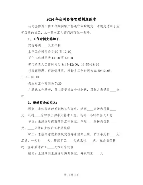 2024年公司各部管理制度范本（五篇）