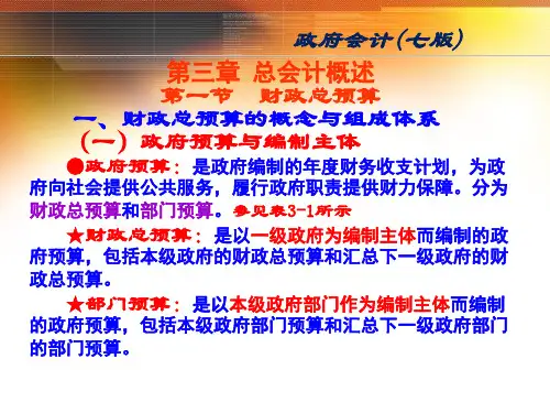 《政府会计》第03章总会计概述