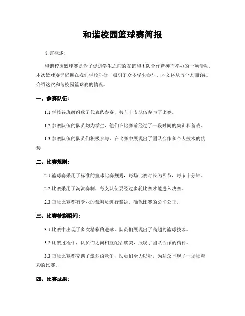 和谐校园篮球赛简报