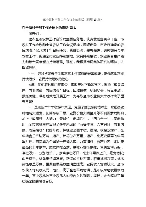 在全镇村干部工作会议上的讲话（通用15篇）