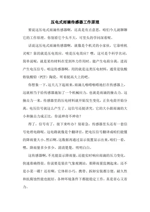 压电式雨滴传感器工作原理