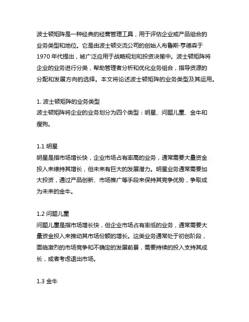 1. 论述波士顿矩阵的业务类型及其运用
