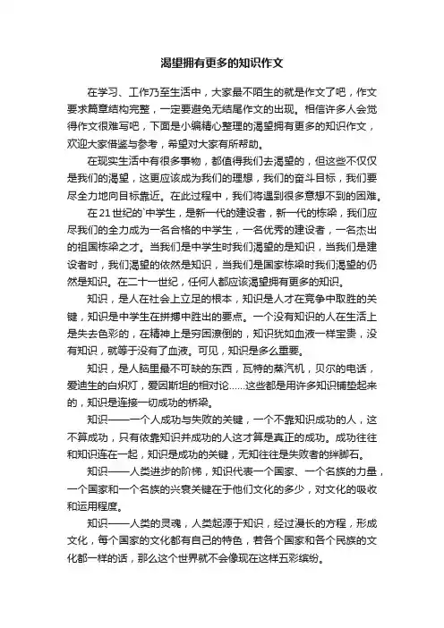 渴望拥有更多的知识作文
