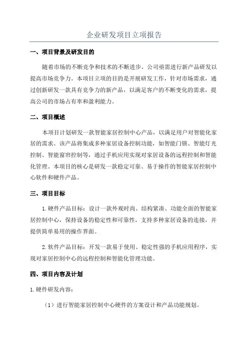 企业研发项目立项报告