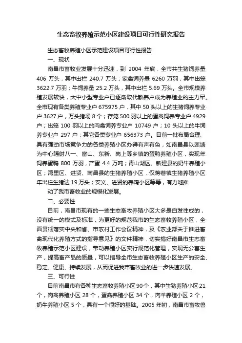 生态畜牧养殖示范小区建设项目可行性研究报告