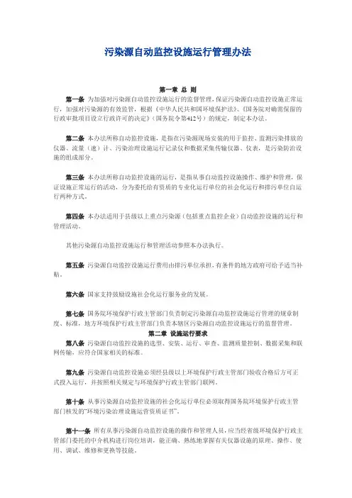 污染源自动监控设施运行管理办法