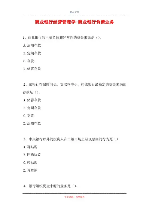 2021商业银行经营管理学-商业银行负债业务(精选试题)