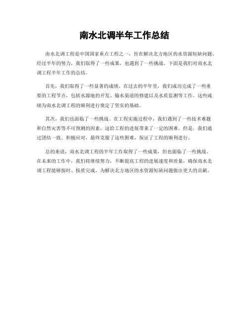 南水北调半年工作总结