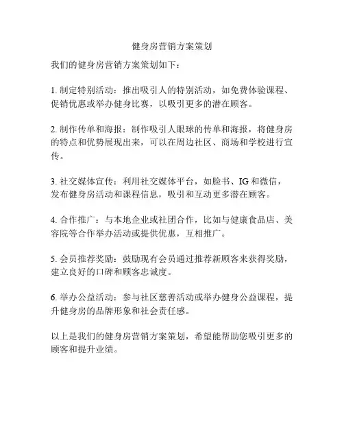 健身房营销方案策划