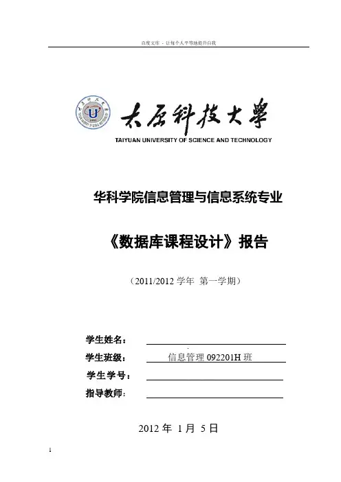 数据库课程设计报告列车票务管理系统