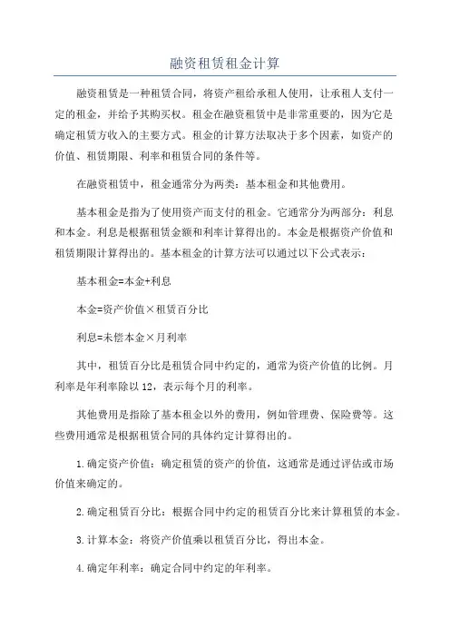 融资租赁租金计算