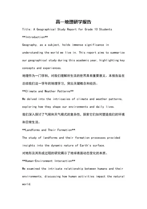 高一地理研学报告