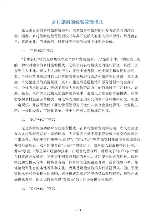 乡村旅游的经营管理模式