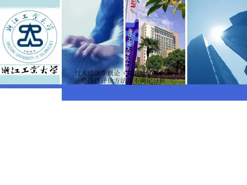 技术经济学概论(第四版)第04章 经济性评价方法及不确定分析