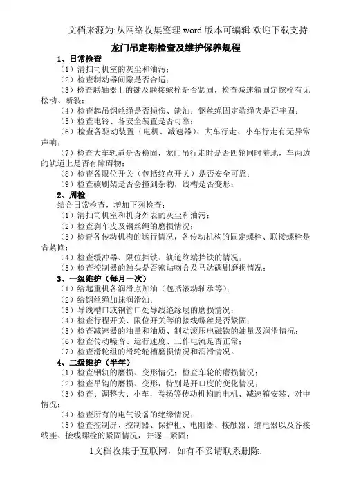 龙门吊定期检查及维护规程