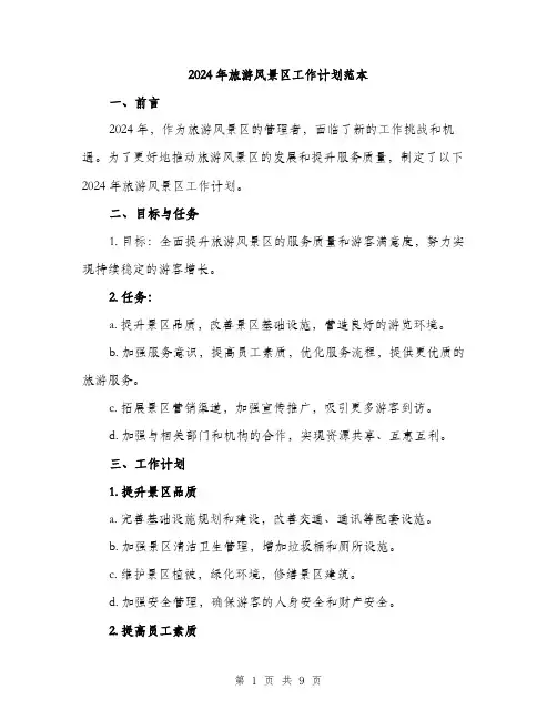 2024年旅游风景区工作计划范本(三篇)