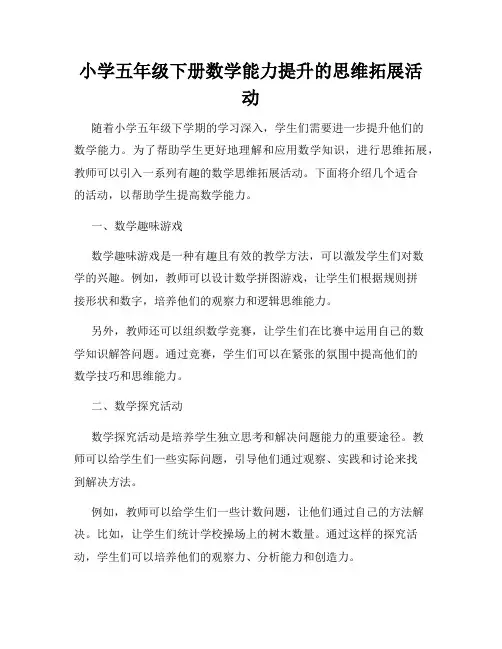 小学五年级下册数学能力提升的思维拓展活动