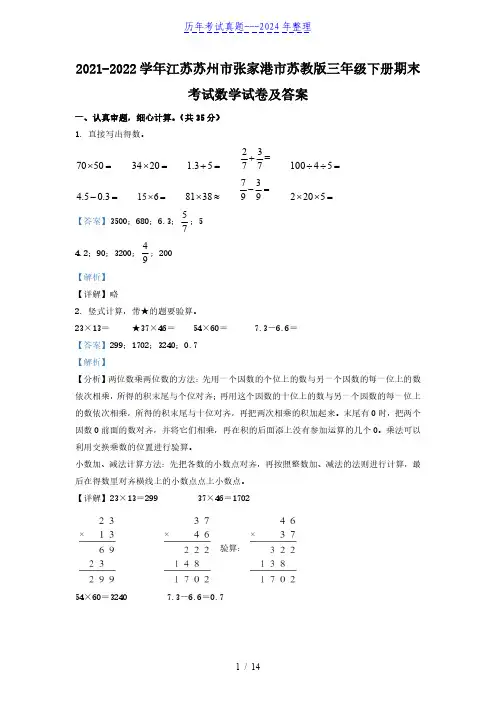 2021-2022学年江苏苏州市张家港市苏教版三年级下册期末考试数学试卷及答案