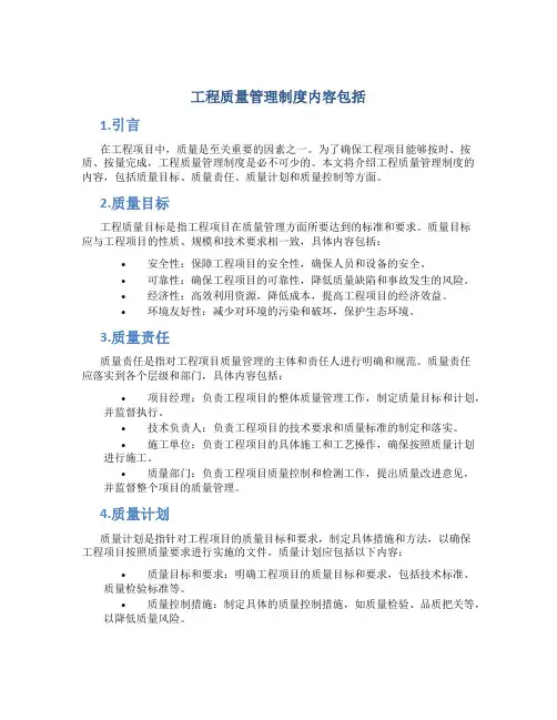 工程质量管理制度内容包括