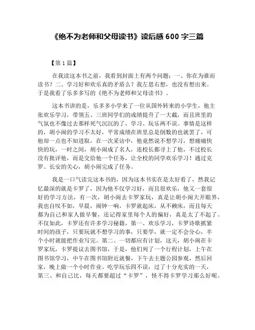 《绝不为老师和父母读书》读后感600字三篇
