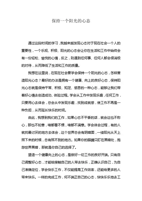 保持一个阳光的心态