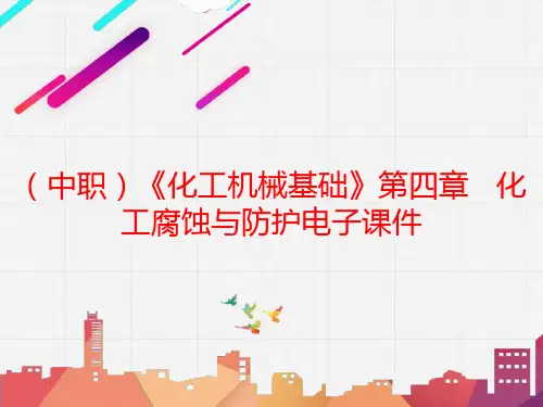 (中职)《化工机械基础》第四章   化工腐蚀与防护电子课件