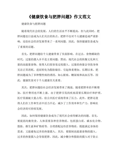 《健康饮食与肥胖问题》作文范文