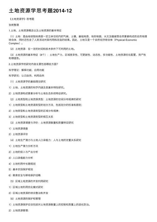 土地资源学思考题2014-12